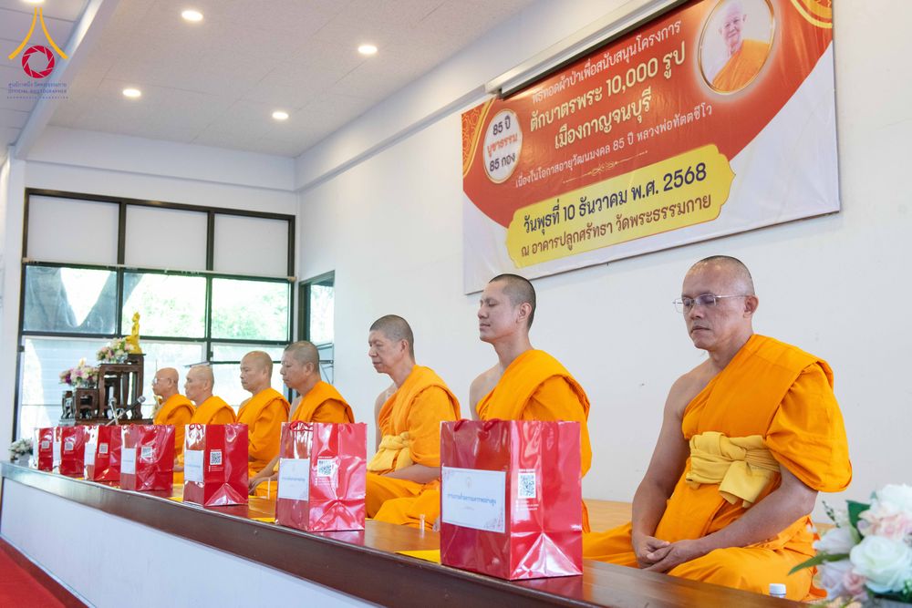 ภาพ No.278434:วันพุธที่ 10 ธันวาคม พ.ศ.2568  พิธีทอดผ้าป่าเพื่อสนับสนุนโครงการตักบาตรพระ 10,000 รูป เมืองกาญจนบุรี ณ อาคารปลูกศรัทธา วัดพระธรรมกาย