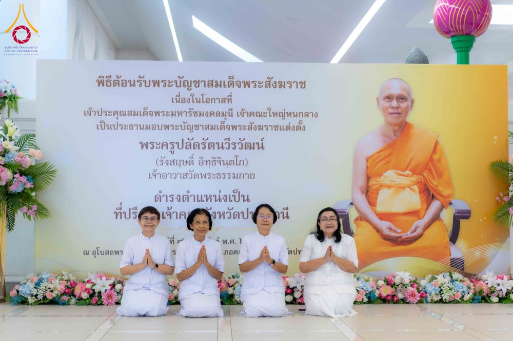 ภาพ No.308966:วันอาทิตย์ที่ 8 กุมภาพันธ์ พ.ศ. 2569  พิธีต้อนรับพระบัญชาสมเด็จพระสังฆราช แต่งตั้ง  “พระครูปลัดรัตนวีรวัฒน์” (รังสฤษดิ์ อิทฺธิจินฺตโก) เจ้าอาวาสวัดพระธรรมกาย ให้ดำรงตำแหน่ง “ที่ปรึกษาเจ้าคณะจังหวัดปทุมธานี”