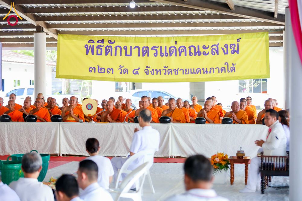 ภาพ No.313797:วันเสาร์ที่ 14 มีนาคม พ.ศ. 2569 พิธีตักบาตรแด่คณะสงฆ์ 323 วัด 4 จังหวัดชายแดนภาคใต้ พิธีถวายสังฆทานแด่คณะสงฆ์ 323 วัด ปีที่ 22 ครั้งที่ 183 พิธีมอบกองทุนหนุนแรงใจช่วยครูใต้ ปีที่ 19 ครั้งที่ 146 และพิธีทำบุญอุทิศส่วนกุศลให้ผู้วายชนม์ ณ ศูนย์ปฏิบัติธรรมภา