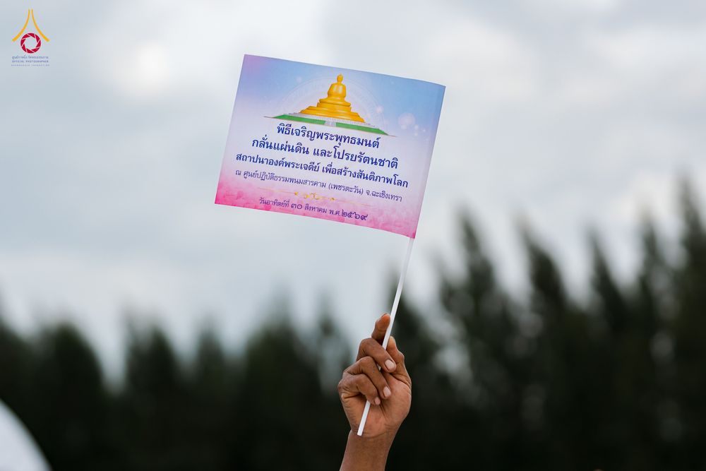 ภาพ No.346532:วันอาทิตย์ที่ 30 สิงหาคม พ.ศ.2569 พิธีทอดผ้าป่า สวดธรรมจักรกัปปวัตนสูตรกลั่นแผ่นดินโปรยรัตนชาติ  สถาปนาองค์พระเจดีย์เพื่อสร้างสันติภาพโลก  ณ ศูนย์ปฏิบัติธรรมพนมสารคาม (เพชรตะวัน) จังหวัดฉะเชิงเทรา