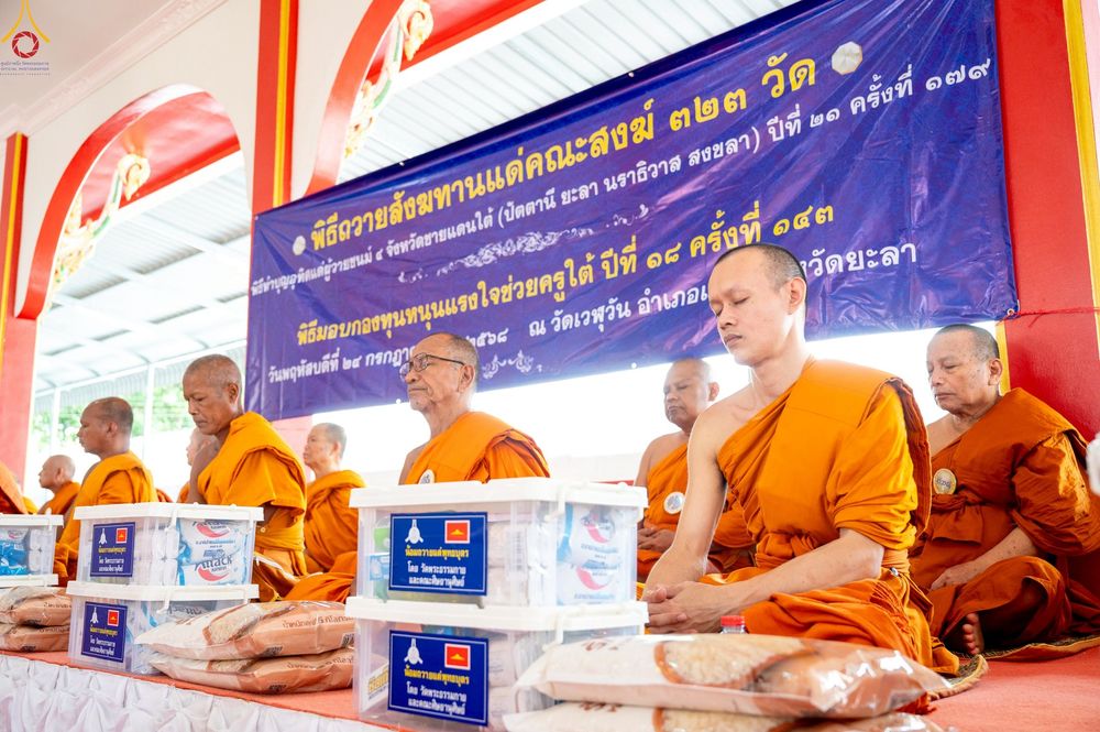 ภาพ No.234491:วันพฤหัสบดีที่ 24 กรกฎาคม พ.ศ. 2568 พิธีถวายสังฆทานแก่คณะสงฆ์ 323 วัด , พิธีมอบกองทุนหนุนแรงใจช่วยครูใต้ , พิธีทำบุญส่วนกุศลแด่ผู้วายชนม์ ในเหตุการณ์ความไม่สงบ 4 จังหวัด ชายแดนภาคใต้ (ปัตตานี , ยะลา , นราธิวาส , สงขลา) ปีที่ 21 ครั้งที่ 179 ณ วัดเวฬุวัน 