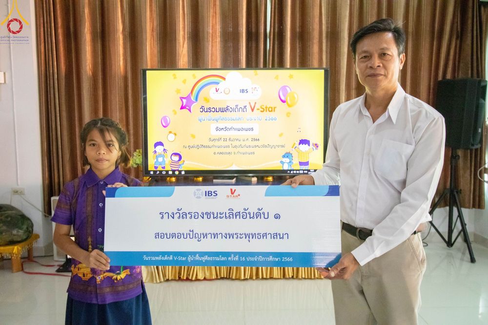 ภาพ No.104935:วันรวมพลังเด็กดี V-star ผู้นำฟื้นฟูศีลธรรมโลก จังหวัดกำแพงเพชร ณ ศูนย์ปฏิบัติธรรมกำแพงเพชร ในอุปถัมภ์พระพรหมวชิรปัญญาจารย์ วันที่ 22 ธันวาคม พ.ศ. 2566