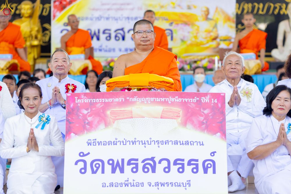 ภาพ No.293342:วันที่ 12 มกราคม พ.ศ. 2569 พิธีทอดผ้าป่าทำนุบำรุงศาสนสถาน ณ วัดพรสวรรค์ อ.สองพี่น้อง จ.สุพรรณบุรี ในโครงการธรรมยาตรา กตัญญูบูชา มหาปูชนียาจารย์ พระมงคลเทพมุนี(สด จนฺทสโร) พระผู้ปราบมาร อนุสรณ์สถาน 7 แห่ง ปีที่ 14