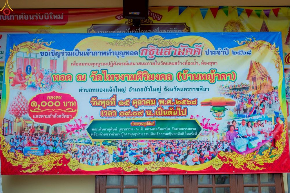 ภาพ No.255807:วันที่ 15 ตุลาคม พ.ศ. 2568 พิธีทอดกฐินสามัคคีทั่วไทย 30,000 วัด โดยคณะศิษยานุศิษย์ บูชาธรรม 81 ปี หลวงพ่อธัมมชโย ณ วัดไทรงามศิริมงคล จ.นครราชสีมา