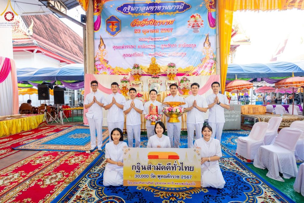ภาพ No.167057:พิธีทอดกฐิน ณ วัดอัยยิการาม จ.ปทุมธานี ในโครงการกฐินสามัคคีทั่วไทย 30,000 วัด บูชาธรรม 80 ปี หลวงพ่อธัมมชโย โดยคณะศิษยานุศิษย์วัดพระธรรมกาย วันที่ 23 ตุลาคม พ.ศ. 2567