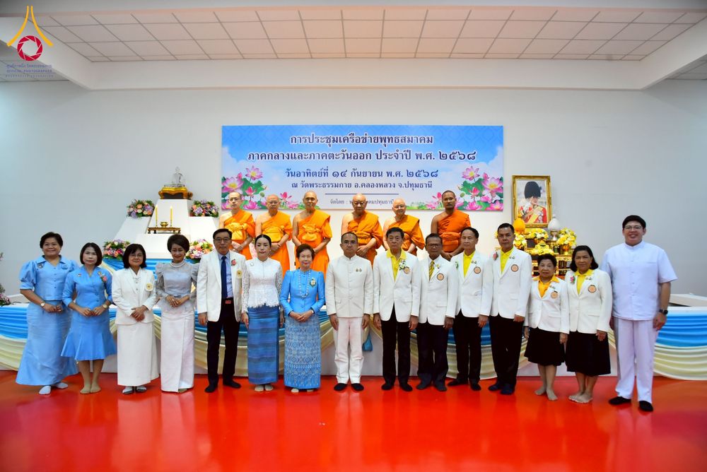 ภาพ No.248007:วันอาทิตย์ที่ 14 กันยายน พ.ศ. 2568 การประชุมเครือข่ายพุทธสมาคม ภาคกลางและภาคตะวันออก ประจำปี 2568 “รวมพลังพุทธสมาคม ส่งเสริม สนับสนุน การปฏิบัติตามหลักพระพุทธศาสนา เพื่อสู่สังคมแห่งการเปลี่ยนแปลง” ณ วัดพระธรรมกาย อ.คลองหลวง จ.ปทุมธานี