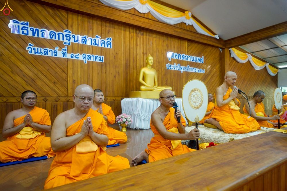 ภาพ No.259407:วันที่ 18 ตุลาคม พ.ศ. 2568 พิธีทอดกฐินสามัคคี เพื่อสร้างอาคารที่พักสำหรับผู้มาปฏิบัติธรรม ณ ธุดงคสถานแพร่ อ.วังชิ้น จ.แพร่