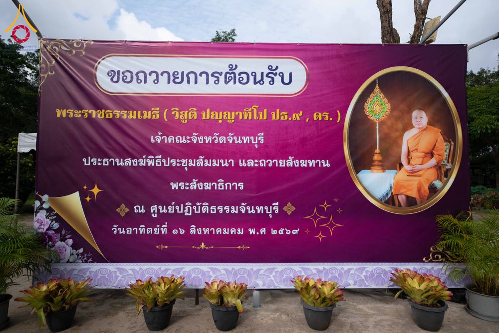 ภาพ No.343734:วันที่ 16 สิงหาคม พ.ศ.2569 สัมมนาคณะสงฆ์จันทบุรี เพื่อฟื้นฟูพระพุทธศาสนา จังหวัดจันทบุรี  ณ ศูนย์ปฏิบัติธรรมจันทบุรี