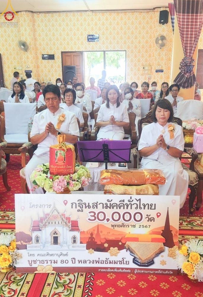 ภาพ No.164040:โครงการกฐินสามัคคีทั่วไทย 30,000 วัด บูชาธรรม 80 ปี หลวงพ่อธัมมชโย โดย คณะศิษยานุศิษย์วัดพระธรรมกาย ณ วัดเสาธง จ.พระนครศรีอยุธยา วันที่ 20 ตุลาคม พ.ศ. 2567