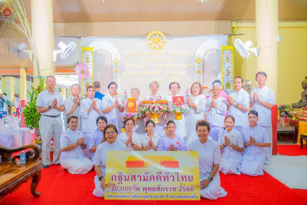 ภาพ No.267888:วันที่ 25 ตุลาคม พ.ศ. 2568 พิธีทอดกฐินสามัคคีทั่วไทย ณ วัดหนองกระดวง อ.ดอนเจดีย์ จ.สุพรรณบุรี โดยคณะศิษยานุศิษย์ บูชาธรรม 81 ปี หลวงพ่อธัมมชโย