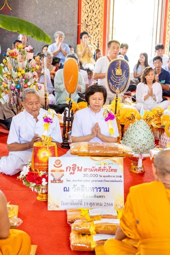 ภาพ No.258745:วันที่ 19 ตุลาคม พ.ศ. 2568 พิธีทอดกฐินสามัคคีทั่วไทย 30,000 วัด โดยคณะศิษยานุศิษย์ บูชาธรรม 81 ปี หลวงพ่อธัมมชโย ณ วัดอินทาราม บ้านโพธิ์ ฉะเชิงเทรา