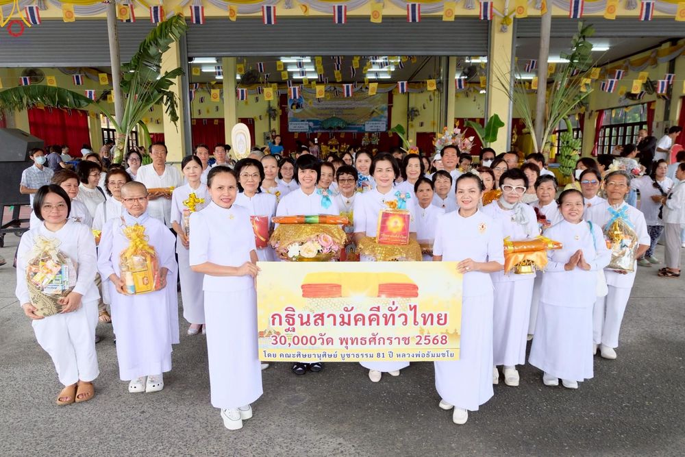 ภาพ No.254620:วันที่ 13 ตุลาคม พ.ศ. 2568 พิธีทอดกฐินสามัคคีทั่วไทย 30,000 วัด โดยคณะศิษยานุศิษย์ บูชาธรรม 81 ปี หลวงพ่อธัมมชโย ณ วัดจันทร์ใน แขวงบางคอแหลม เขตยานนาวา กรุงเทพมหานคร