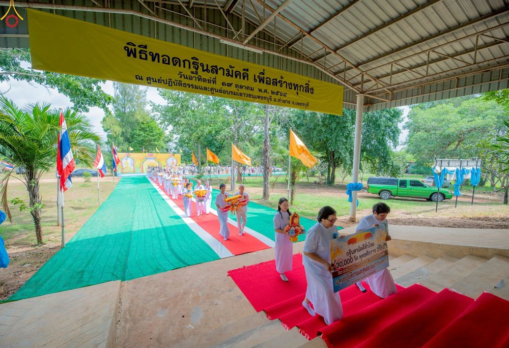 ภาพ No.260165:วันอาทิตย์ที่ 19 ตุลาคม พ.ศ. 2568 พิธีทอดกฐินสามัคคี  ณ ศูนย์ปฏิบัติธรรมและศูนย์อบรมเยาวชนเพชรบุรี  ต.ท่าแลง อ.ท่ายาง จ.เพชรบุรี