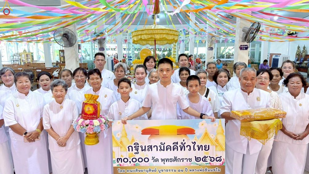 ภาพ No.270520:คณะสงฆ์และกัลยาณมิตรอำเภอเขาคิชฌกูฏ ได้ร่วมพิธีทอดกฐินสามัคคีทั่วไทย 30,000 วัด โดยคณะศิษยานุศิษย์ บูชาธรรม 81 ปี หลวงพ่อธัมมชโย ในอำเภอเขาคิชฌกูฏ จ.จันทบุรี ระหว่างวันที่ 11 ตุลาคม-วันที่ 26 ตุลาคม พ.ศ. 2568 จำนวน 8 วัด