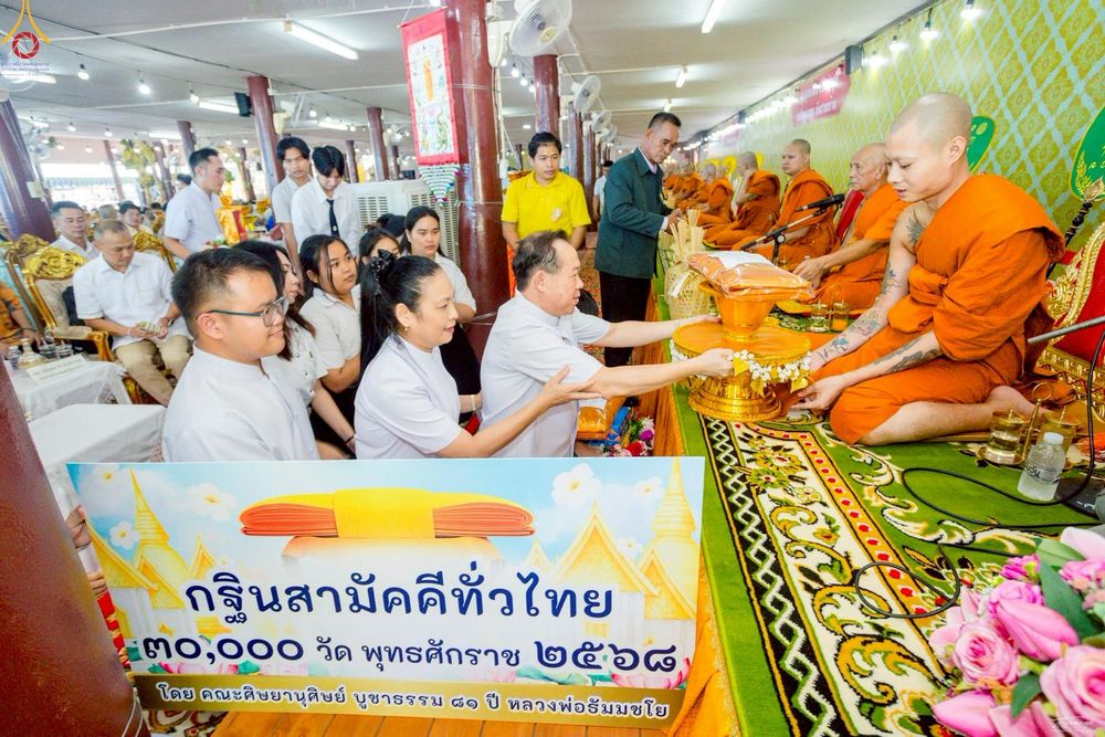 ภาพ No.258019:วันที่ 18 ตุลาคม พ.ศ. 2568 พิธีทอดกฐินสามัคคีทั่วไทย 30,000 วัด โดยคณะศิษยานุศิษย์ บูชาธรรม 81 ปี หลวงพ่อธัมมชโย ณ วัดสามง่าม อ.ดอนตูม จ.นครปฐม