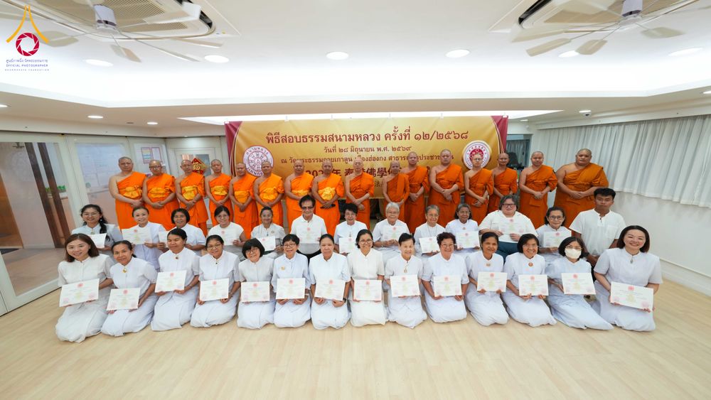 ภาพ No.337137:วันอาทิตย์ที่ 29 มิถุนายน พ.ศ.2569 พิธีจัดสอบธรรมศึกษาสนามหลวง แผนกธรรม ครั้งที่ 12 ประจำปีพุทธศักราช 2568 ณ วัดพระธรรมกายเกาลูน ประเทศฮ่องกง