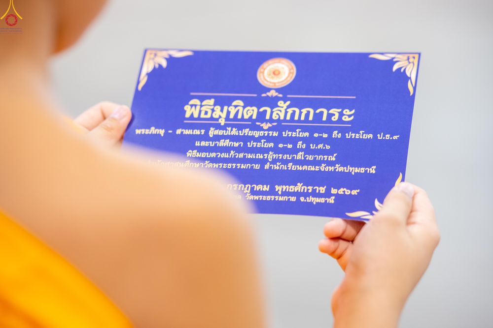 ภาพ No.339083:วันอาทิตย์ที่ 12 กรกฎาคม พ.ศ.2569 พิธีมุทิตาผู้สอบได้เปรียญธรรม ประโยค 1-2 ถึง ป.ธ.9 และ บ.ศ.1-2 ถึง บ.ศ.6 สำนักศาสนศึกษาวัดพระธรรมกาย ประจำปี 2569, พิธีมอบตราตั้งแต่งตั้งอาจารย์ใหญ่ สำนักศาสนศึกษาวัดพระธรรมกาย
