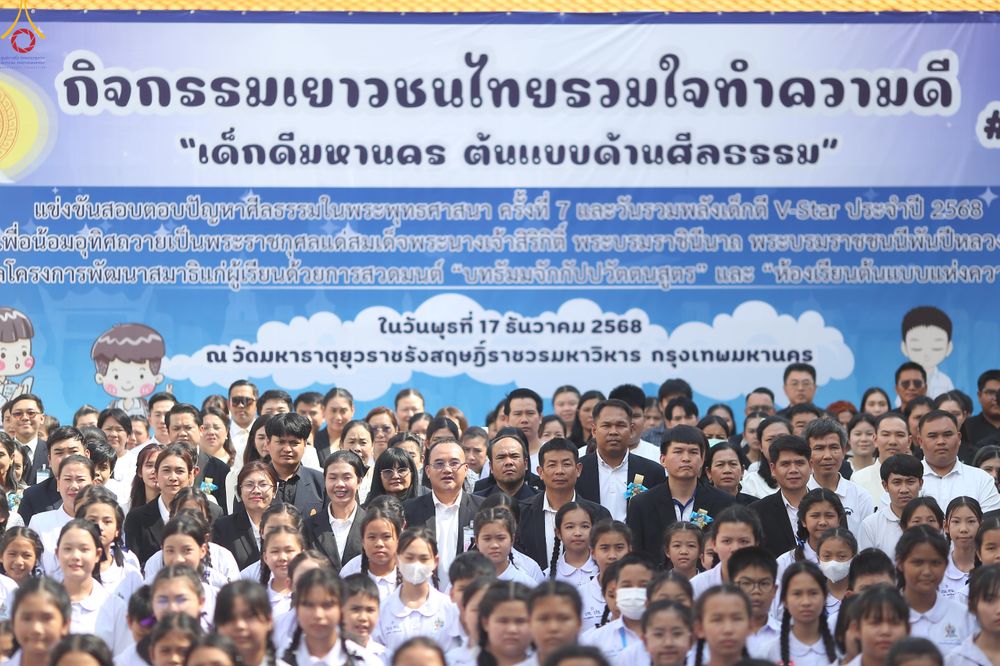 ภาพ No.289073:วันพุธที่ 17 ธันวาคม พ.ศ.2568 กิจกรรมเยาวชนไทยรวมใจทำความดี "เด็กดีมหานคร ต้นแบบด้านศีลธรรม" แข่งขันสอบตอบปัญหาศีลธรรมในพระพุทธศาสนา ครั้งที่ 7 และวันรวมพลังเด็กดี V-Star ประจำปี 2568 ณ วัดมหาธาตุยุวราชรังสฤษฎิ์ราชวรมหาวิหาร กรุงเทพมหานคร