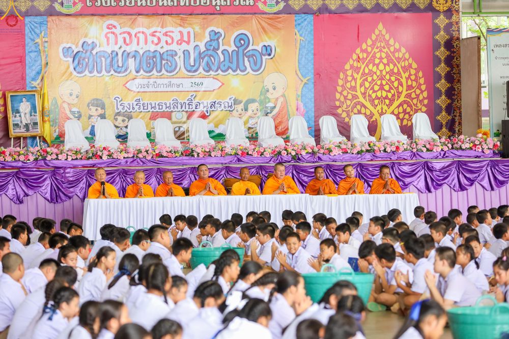 ภาพ No.333650:วันพฤหัสบดี ที่ 11 มิถุนายน พ.ศ.2569 โครงการตักบาตรปลื้มใจ" เนื่องในวันไหว้ครู  ณ โรงเรียนธนสิทธิ์อนุสรณ์ อ.บางพลี จ.สมุทรปราการ