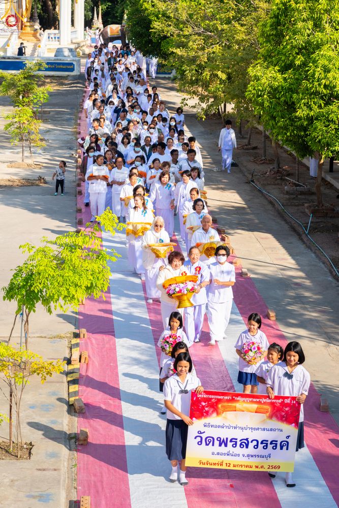 ภาพ No.293345:วันที่ 12 มกราคม พ.ศ. 2569 พิธีทอดผ้าป่าทำนุบำรุงศาสนสถาน ณ วัดพรสวรรค์ อ.สองพี่น้อง จ.สุพรรณบุรี ในโครงการธรรมยาตรา กตัญญูบูชา มหาปูชนียาจารย์ พระมงคลเทพมุนี(สด จนฺทสโร) พระผู้ปราบมาร อนุสรณ์สถาน 7 แห่ง ปีที่ 14