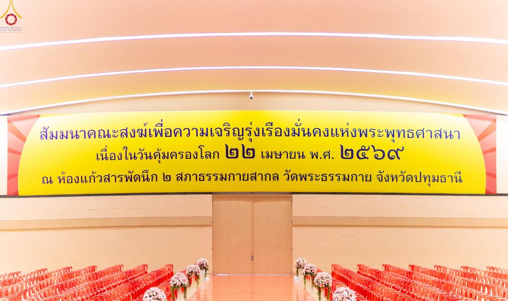 ภาพ No.322799:วันที่ 15-18 เมษายน พ.ศ.2569 การเเตรียมโต๊ะฉัน , เตรียมจุดพักค้าง , เรียงเก้าอี้ , เรียงกล่องไทยธรรม  เพื่องานถวายมหาสังฆทาน 40,000 กว่าวัดทั่วประเทศ วันคุ้มครองโลก 22 เมษายน พ.ศ.2569 วัดพระธรรมกาย