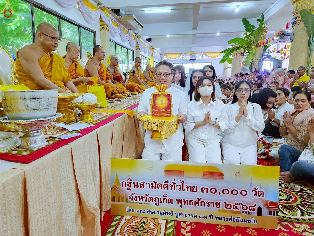 ภาพ No.261390:วันที่ 18 ตุลาคม พ.ศ. 2568 พิธีทอดกฐินสามัคคีทั่วไทย 30,000 วัด โดยคณะศิษยานุศิษย์ บูชาธรรม 81 ปี หลวงพ่อธัมมชโย ณ วัดในหาน จ.ภูเก็ต