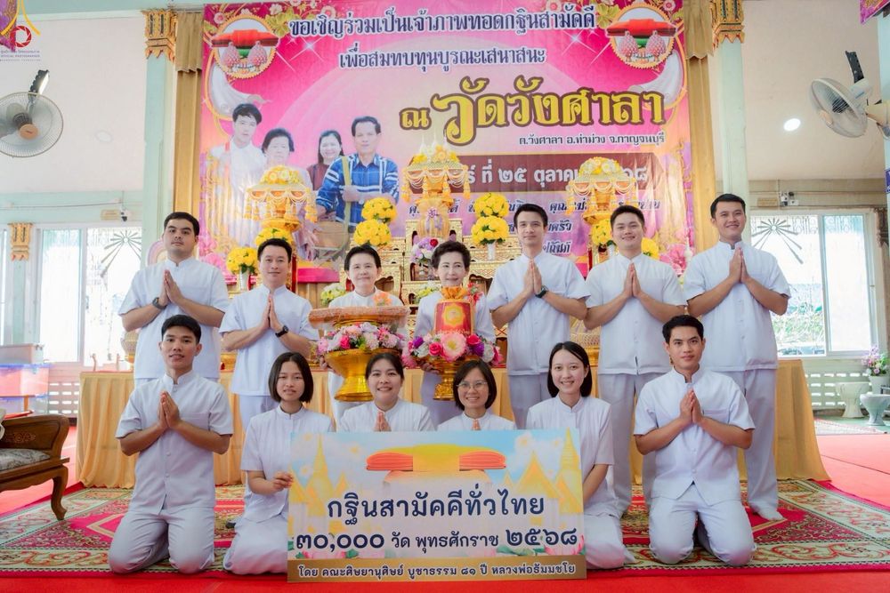 ภาพ No.268646:วันที่ 25 ตุลาคม พ.ศ. 2568 พิธีทอดกฐินสามัคคีทั่วไทย ณ วัดวังศาลา อ.ท่าม่วง จ.กาญจนบุรี โดยคณะศิษยานุศิษย์ บูชาธรรม 81 ปี หลวงพ่อธัมมชโย
