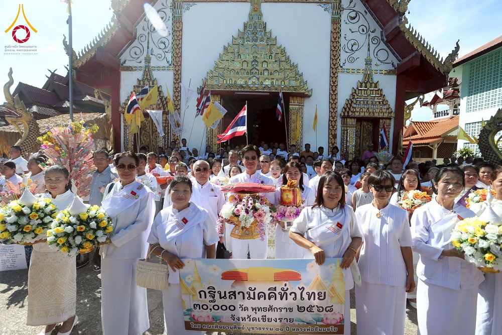 ภาพ No.273384:วันที่ 30 ตุลาคม พ.ศ. 2568 พิธีทอดกฐินสามัคคีทั่วไทย ณ วัดห้วยก้าง ต.ไม้ยา อ.พญาเม็งราย จ.เชียงราย โดยคณะศิษยานุศิษย์ บูชาธรรม 81 ปี หลวงพ่อธัมมชโย