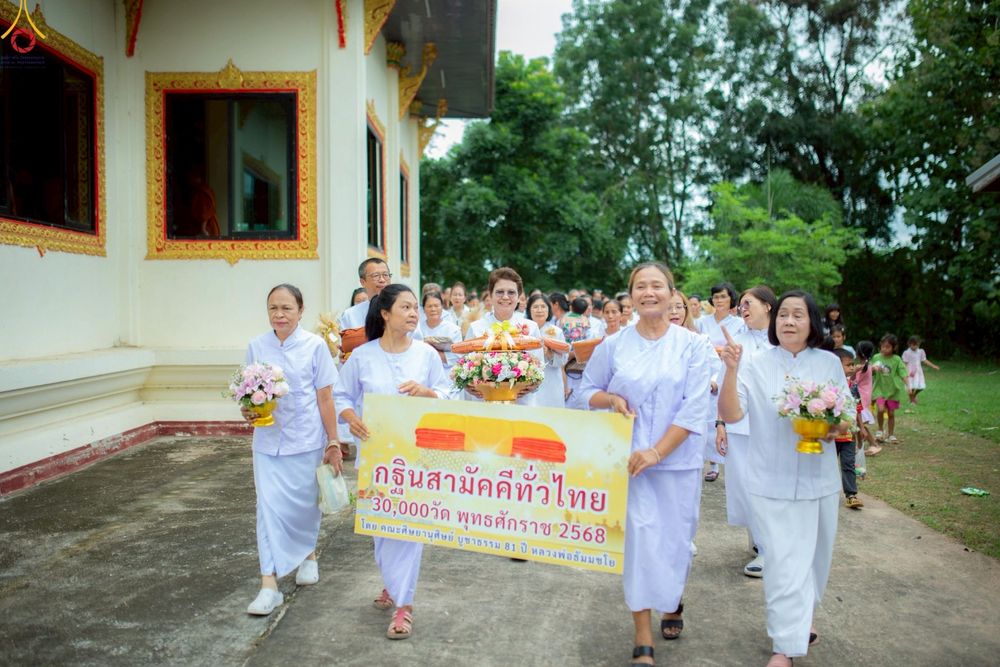 ภาพ No.267904:วันที่ 28 ตุลาคม พ.ศ. 2568 พิธีทอดกฐินสามัคคีทั่วไทย ณ วัดหนองพวงน้อย อ.ประทาย จ.นครราชสีมา โดยคณะศิษยานุศิษย์ บูชาธรรม 81 ปี หลวงพ่อธัมมชโย