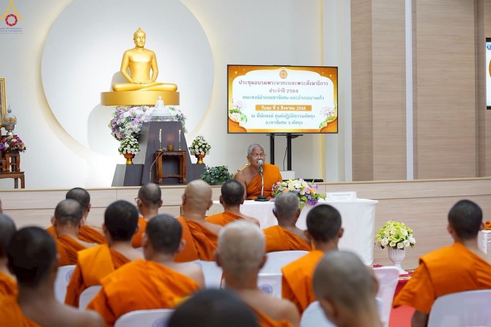 ภาพ No.236969:วันพุธที่ 6 สิงหาคม พ.ศ. 2568 ขึ้น 12 ค่ำ เดือน 5 การประชุมพระสังฆาธิการและพระนวกะ ในเขตปกครองคณะสงฆ์อำเภอเขาชัยสน  และอำเภอบางแก้ว ประจำปี ๒๕๖๘ ณ ศูนย์ปฏิบัติธรรมพัทลุง ตำบลควนขนุน อำเภอเขาชัยสน จังหวัดพัทลุง