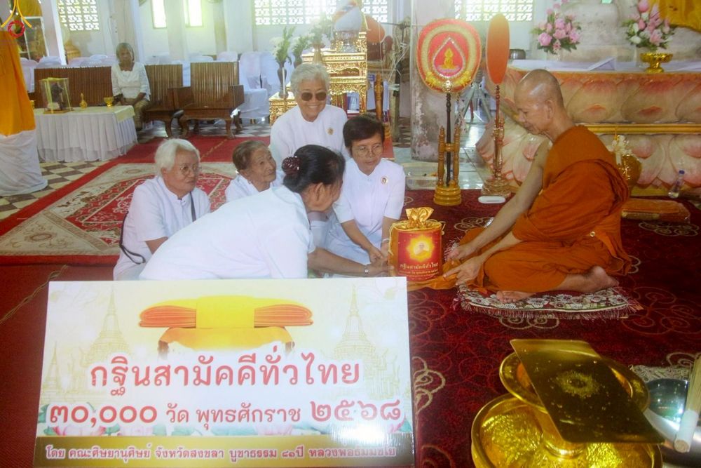 ภาพ No.268591:วันที่ 26 ตุลาคม พ.ศ. 2568 พิธีทอดกฐินสามัคคีทั่วไทย ณ วัดปากแตระ อ.ระโนด จ.สงขลา โดยคณะศิษยานุศิษย์ บูชาธรรม 81 ปี หลวงพ่อธัมมชโย