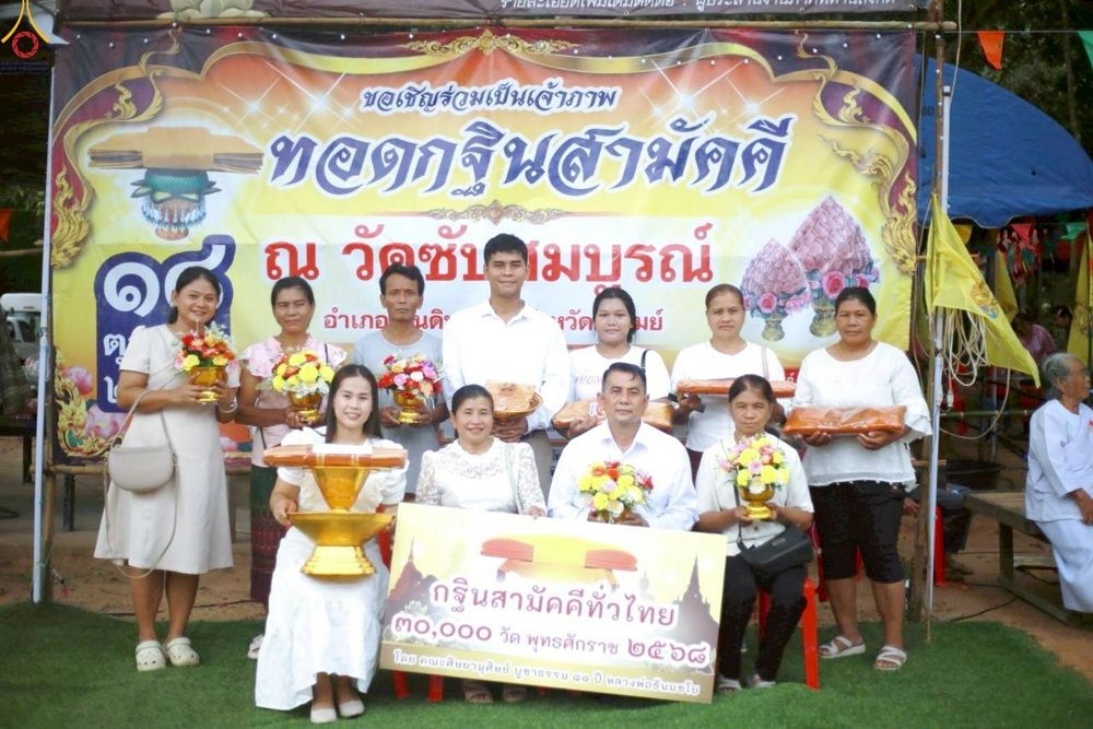 ภาพ No.258762:วันที่ 18 ตุลาคม พ.ศ. 2568 พิธีทอดกฐินสามัคคีทั่วไทย 30,000 วัด โดยคณะศิษยานุศิษย์ บูชาธรรม 81 ปี หลวงพ่อธัมมชโย ณ วัดซับสมบูรณ์ ตำบลโนนดินแดง อำเภอโนนดินแดง จังหวัดบุรีรัมย์