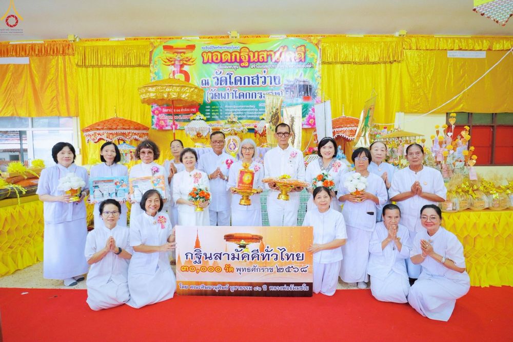 ภาพ No.272473:วันที่ 1 พฤศจิกายน พ.ศ. 2568 พิธีทอดกฐินสามัคคีทั่วไทย ณ วัดโคกสว่าง ต.สำพันตา อ.นาดี จ.ปราจีนบุรี โดยคณะศิษยานุศิษย์ บูชาธรรม 81 ปี หลวงพ่อธัมมชโย