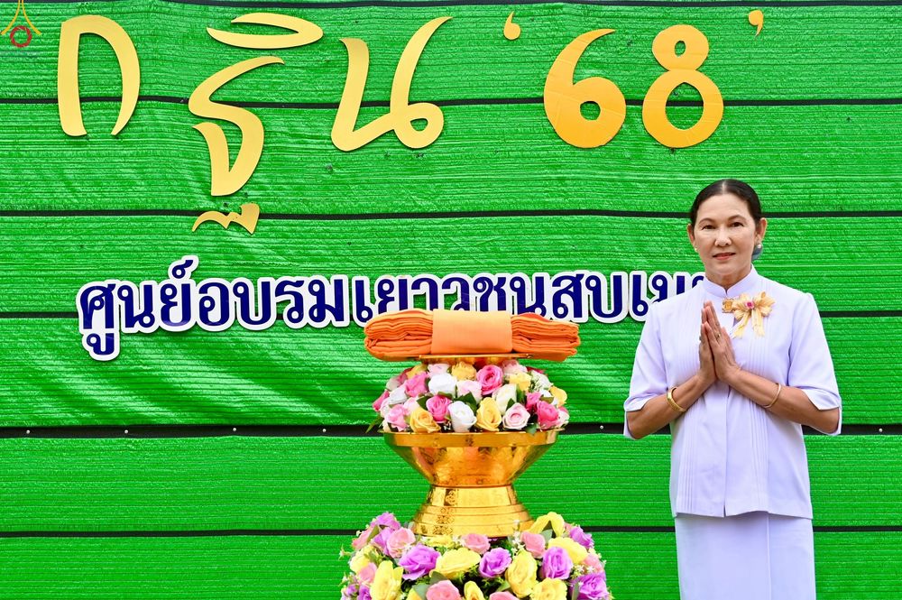 ภาพ No.272136:วันที่ 29 ตุลาคม พ.ศ. 2568 พิธีทอดกฐินสามัคคีทั่วไทย ณ ศูนย์อบรมเยาวชนสบเมย อ.สบเมย จ.แม่ฮ่องสอน โดยคณะศิษยานุศิษย์ บูชาธรรม 81 ปี หลวงพ่อธัมมชโย