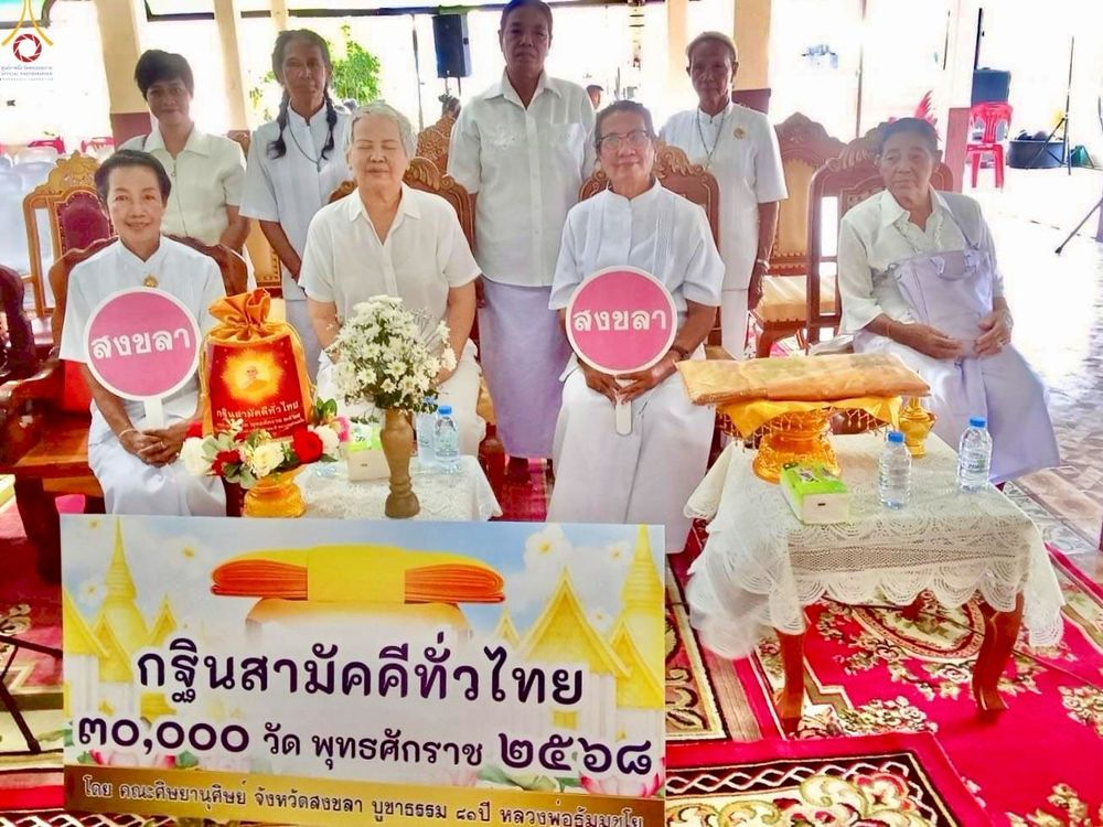 ภาพ No.257046:วันที่ 15 ตุลาคม พ.ศ. 2568 พิธีทอดกฐินสามัคคีทั่วไทย 30,000 วัด โดยคณะศิษยานุศิษย์ บูชาธรรม 81 ปี หลวงพ่อธัมมชโย ณ วัดทุ่งฆ้อโฆษิตาราม จ.สงขลา