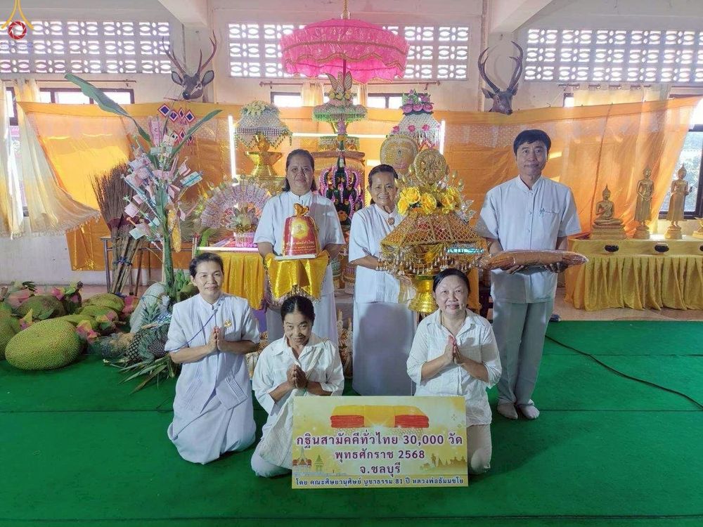 ภาพ No.277648:วันที่ 19 ตุลาคม พ.ศ. 2568 พิธีทอดกฐินสามัคคีทั่วไทย ณ วัดใหม่นาวังหิน อ.พนัสนิคม จ.ชลบุรี โดยคณะศิษยานุศิษย์ บูชาธรรม 81 ปี หลวงพ่อธัมมชโย