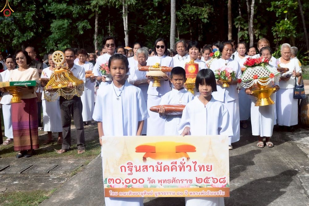 ภาพ No.268697:วันที่ 23 ตุลาคม พ.ศ. 2568 พิธีทอดกฐินสามัคคีทั่วไทย ณ วัดโพธิ์ศรีราษฎร์บำรุง อ.หนองวัวซอ จ.อุดรธานี โดยคณะศิษยานุศิษย์ บูชาธรรม 81 ปี หลวงพ่อธัมมชโย