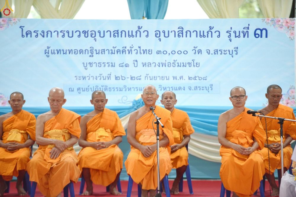 ภาพ No.248936:วันที่ 26-28 กันยายน พ.ศ. 2568 โครงการอบรมอุบาสกแก้ว อุบาสิกาแก้ว รุ่นที่ 3 ตัวแทนทอดกฐินสามัคคีทั่วไทย 30,000 วัด  ณ ศูนย์ปฏิบัติธรรมวิหารแดง อ.วิหารแดง จ.สระบุรี