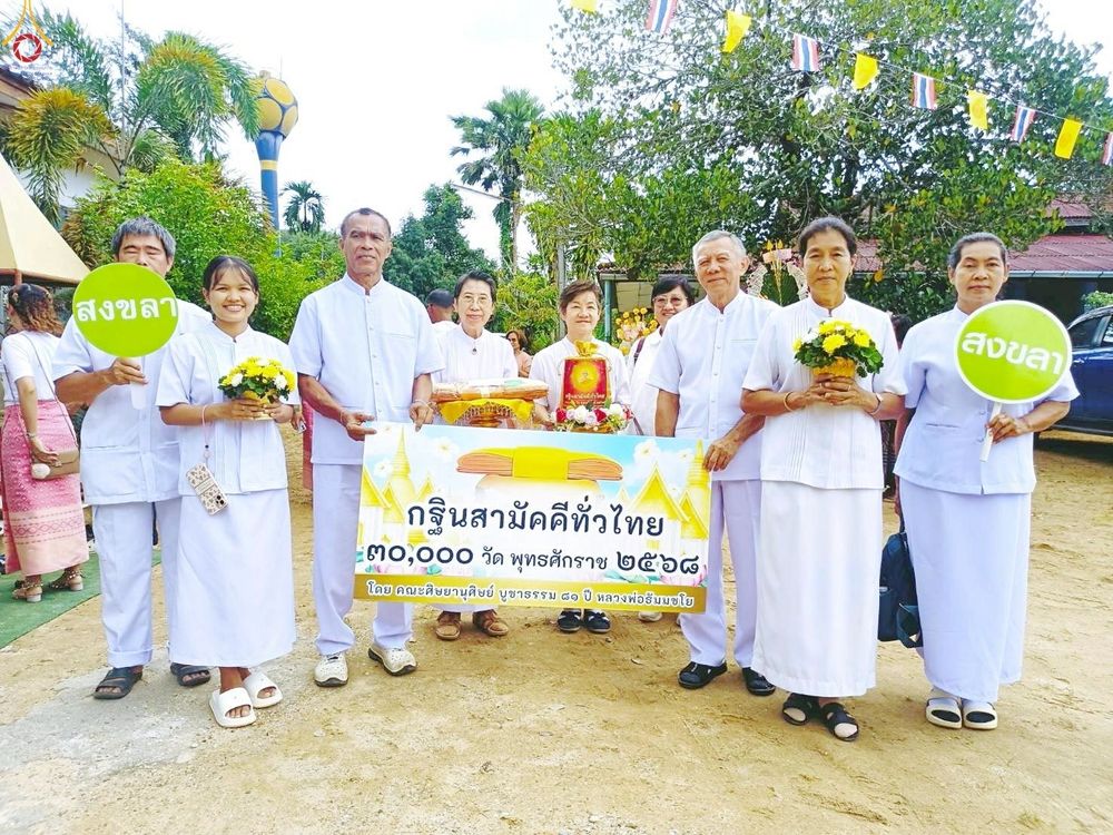 ภาพ No.270917:วันที่ 16 ตุลาคม พ.ศ. 2568 พิธีทอดกฐินสามัคคีทั่วไทย ณ วัดทุ่งเภา อ.สะบ้าย้อย จ.สงขลา โดยคณะศิษยานุศิษย์ บูชาธรรม 81 ปี หลวงพ่อธัมมชโย