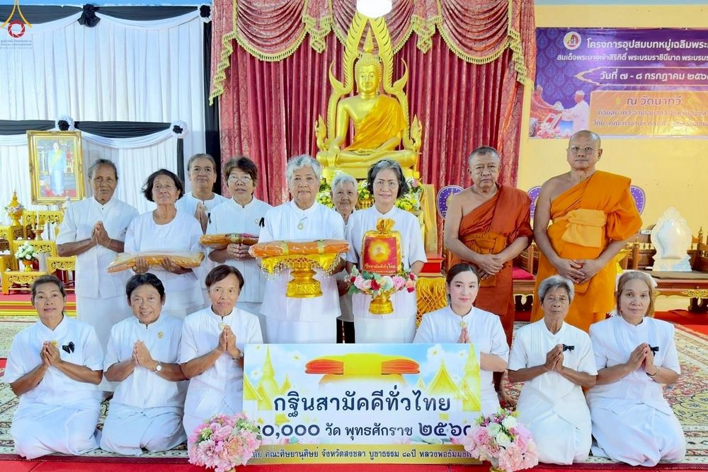 ภาพ No.269585:วันที่ 28 ตุลาคม พ.ศ. 2568 พิธีทอดกฐินสามัคคีทั่วไทย ณ วัดนาทวี อ.นาทวี จ.สงขลา โดยคณะศิษยานุศิษย์ บูชาธรรม 81 ปี หลวงพ่อธัมมชโย