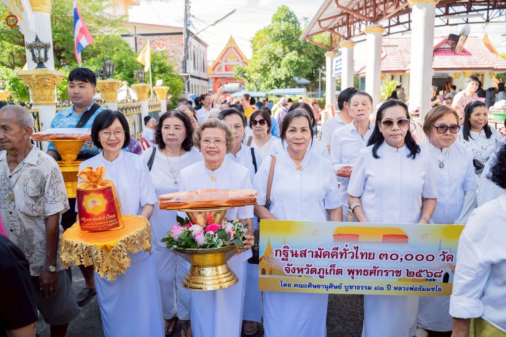 ภาพ No.252617:วันที่ 11 ตุลาคม พ.ศ. 2568 พิธีทอดกฐินสามัคคีทั่วไทย 30,000 วัด โดยคณะศิษยานุศิษย์ บูชาธรรม 81 ปี หลวงพ่อธัมมชโย ณ วัดขจรรังสรรค์ จ.ภูเก็ต