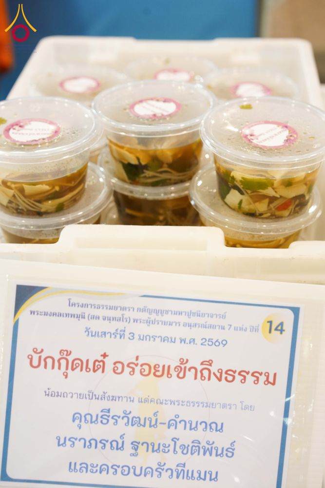 ภาพ No.287345:วันที่ 3 มกราคม พ.ศ.2569 พิธีถวายภัตตาหารเป็นสังฆทาน แด่พระธรรมยาตรา ณ วัดพระธรรมกาย  จังหวัดปทุมธานี ในโครงการธรรมยาตรา กตัญญูบูชา มหาปูชนียาจารย์ พระมงคลเทพมุนี(สด จนฺทสโร) พระผู้ปราบมาร อนุสรณ์สถาน 7 แห่ง ปีที่ 14