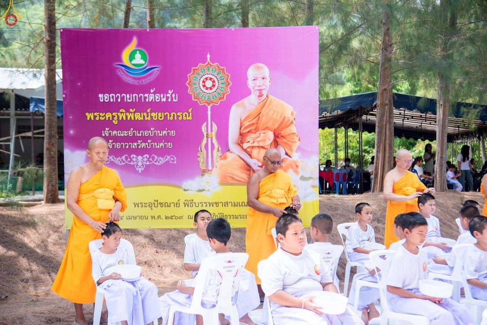 ภาพ No.320116:วันเสาร์ที่ 4 เมษายน 2569 พิธีตัดปอยผม ขอขมาผู้ปกครอง  มอบบาตร-ผ้าไตร และพิธีบรรพชาสามเณร 87 รูป  ณ ศูนย์ปฏิบัติธรรมระยอง(บ้านช่องลม)  ต.บางบุตร อ.บ้านค่าย จ.ระยอง