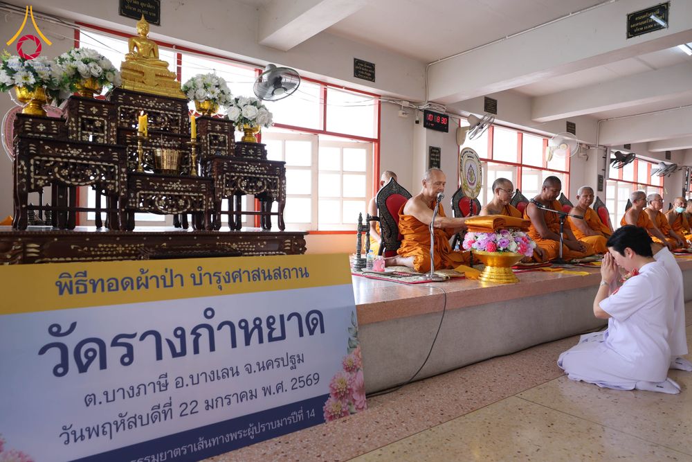 ภาพ No.300397:วันที่ 22 มกราคม พ.ศ. 2569 พิธีทอดผ้าป่าทำนุบำรุงศาสนสถาน ณ วัดรางกำหยาด ต.บางภาษี อ.บางเลน จ.นครปฐม ในโครงการธรรมยาตรา กตัญญูบูชา มหาปูชนียาจารย์ พระมงคลเทพมุนี(สด จนฺทสโร) พระผู้ปราบมาร อนุสรณ์สถาน 7 แห่ง ปีที่ 14