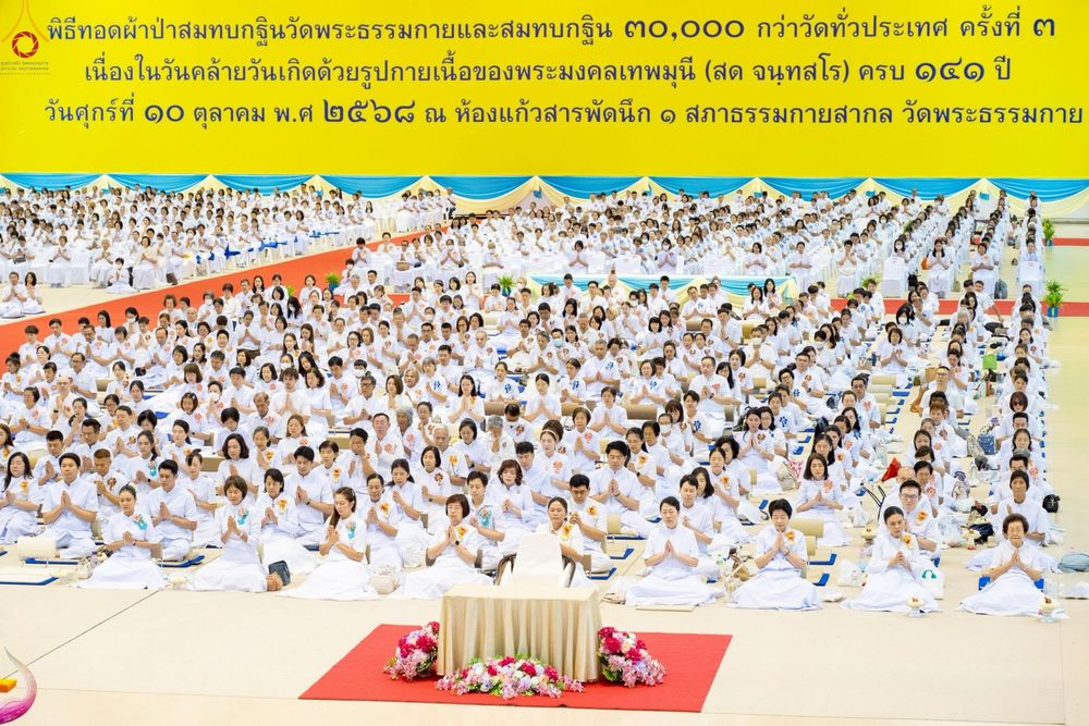 ภาพ No.251273:วันที่ 10 ตุลาคม พ.ศ. 2568 พิธีปฏิบัติธรรม ในวันคล้ายวันเกิด 141 ปี พระมงคลเทพมุนี (สด จนฺทสโร) พระผู้ปราบมาร ณ สภาธรรมกายสากล วัดพระธรรมกาย