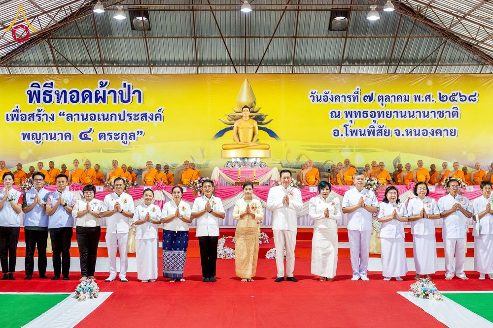 ภาพ No.250304:วันอังคารที่ 7 ตุลาคม พ.ศ. 2568 พิธีทอดผ้าป่าเพื่อสร้าง "ลานอเนกประสงค์พญานาค 4 ตระกูล" ณ พุทธอุทยานนานาชาติ อ.โพนพิสัย จ.หนองคาย