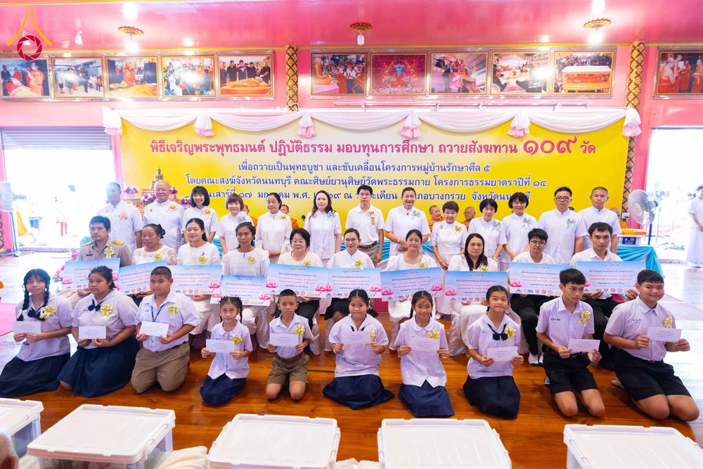 ภาพ No.298284:วันที่ 17 มกราคม พ.ศ. 2569  พิธีเจริญพระพุทธมนต์ ปฏิบัติธรรม มอบทุนการศึกษา ถวายสังฆทาน 109 วัด โครงการธรรมยาตราปีที่ 14 ณ วัดตะเคียน อำเภอบางกรวย จังหวัดนนทบุรี