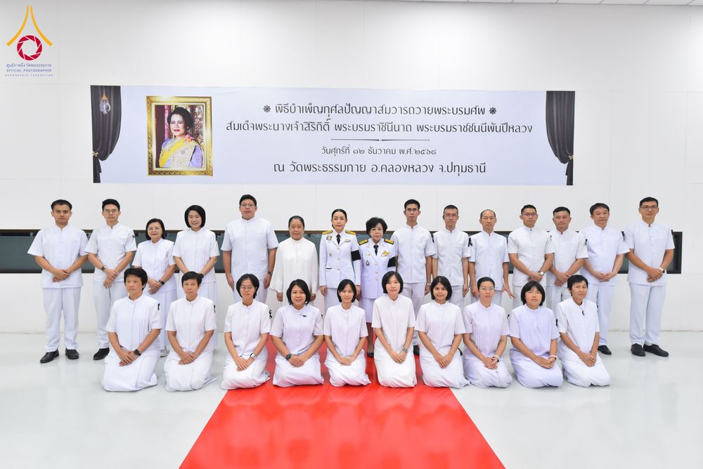 ภาพ No.280727:วันศุกร์ที่ 12 ธันวาคม พ.ศ.2568 พิธีบำเพ็ญกุศลปัญญาสมวาร (50 วัน) อุทิศถวายพระราชกุศลแด่ “พระพันปีหลวง” ณ วัดพระธรรมกาย