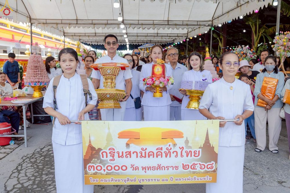 ภาพ No.250932:วันพุธที่ 8 ตุลาคม พ.ศ. 2568 พิธีทอดกฐินสามัคคีทั่วไทย 30,000 วัด โดยคณะศิษยานุศิษย์ บูชาธรรม 81 ปี หลวงพ่อธัมมชโย ณ วัดคลองตันราษฎร์บำรุง อ. บ้านแพ้ว จ. สมุทรสาคร