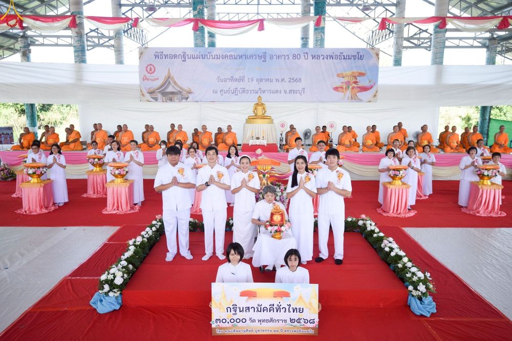 ภาพ No.262377:วันที่ 19 ตุลาคม พ.ศ. 2568 พิธีทอดกฐินสถาปนา แผ่นบันมงคลมหาเศรษฐี อาคาร 80 ปี หลวงพ่อธัมมชโย ในโครงการกฐินสามัคคีทั่วไทย 30,000 วัด บูชาธรรม 81 ปี หลวงพ่อธัมมชโย โดยคณะศิษยานุศิษย์วัดพระธรรมกาย ณ ศูนย์ปฏิบัติธรรมวิหารแดง ต.เจริญธรรม อ.วิหารแดง จ.สระบุรี